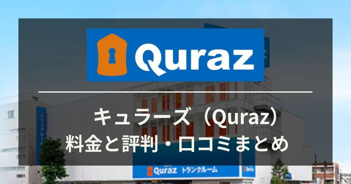 キュラーズ（Quraz）料金と評判・口コミまとめ