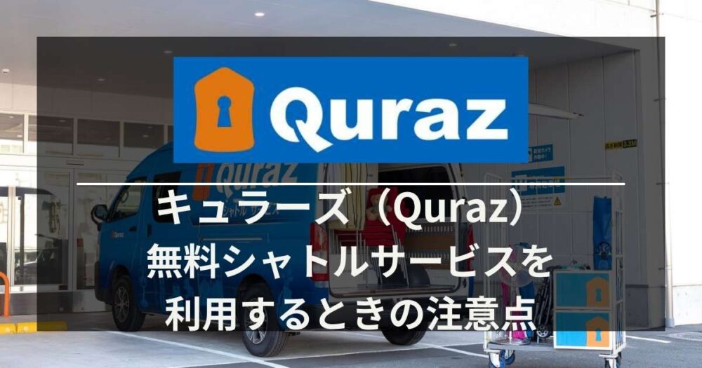 キュラーズ（Quraz）無料左yとるサービスを利用する方法と事前に知っておきたい注意点