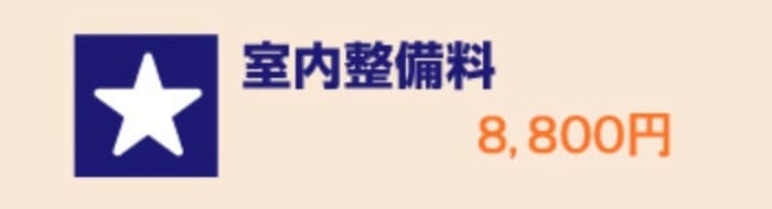 ハローストレージ安心保証パック（室内整備料）