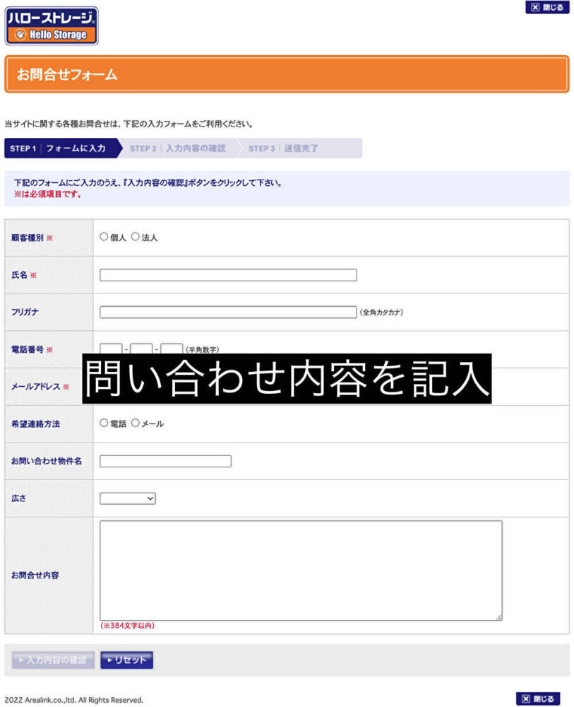 ハローストレージ問い合わせ（お問い合わせフォーム）