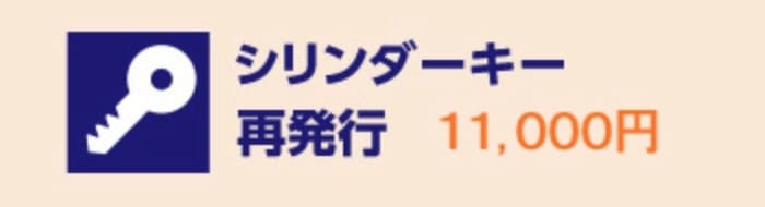 ハローストレージ安心保証パック（シリンダーキー再発行）