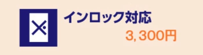 ハローストレージ安心保証パック（インロック対応）