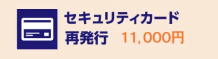 ハローストレージ安心保証パック（セキュリティーカード再発行）