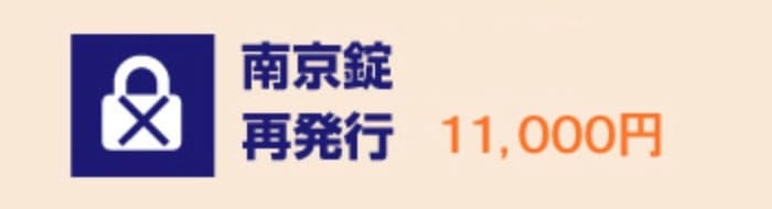 ハローストレージ安心保証パック（南京錠再発行）